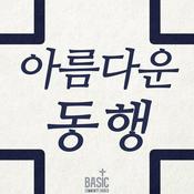 Podcast 아름다운 동행(베이직교회)