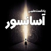 Podcast Asansor پادکست فارسی آسانسور