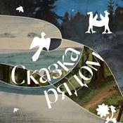 Podcast Аудиогид «Сказка рядом»