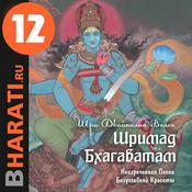 Podcast Аудиокнига "Шримад Бхагаватам". Книга 12: "Откровение блаженного Шуки"