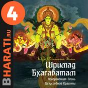 Podcast Аудиокнига "Шримад Бхагаватам". Книга 4: "Книга Царств"