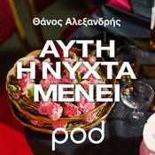 Podcast Αυτή η νύχτα μένει, με τον Θάνο Αλεξανδρή