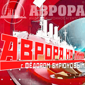 Podcast Аврора на линии