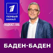 Podcast БАДЕН-БАДЕН Подкаст.Лаб
