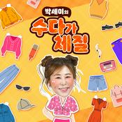 Podcast 박세미의 수다가 체질