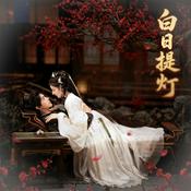 Podcast 《白日提灯》有声书｜迪丽热巴主演｜古装爱情奇幻｜宿命虐恋（完结）