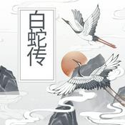 Podcast 白蛇传玄幻言情