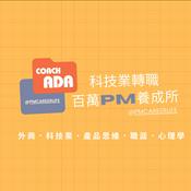 Podcast 百萬PM養成所