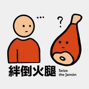 Podcast 絆倒火腿