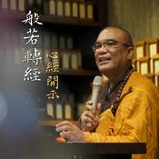 Podcast 般若轉經 心經 / 金剛經開示