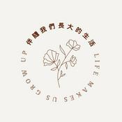 Podcast 伴隨我們長大的生活