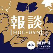 Podcast ニュースを深く面白く　報談 【HOU-DAN】　ホウダン