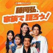 Podcast 保険クリニック presents 藤岡弘、家族で語ろう！