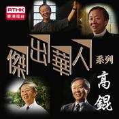 Podcast 傑出華人系列 (高錕)