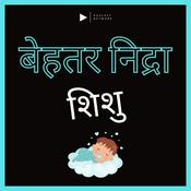 Podcast बेहतर सो जाओ बेबी