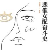 Podcast 悲催女配奋斗史
