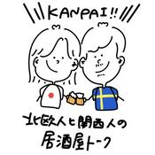 Podcast 北欧人と関西人の居酒屋トーク