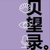 Podcast 贝望录
