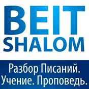 Podcast Beit Shalom | Бейт Шалом