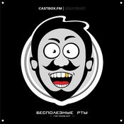 Podcast Бесполезные рты