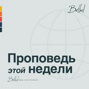 Podcast Bethel Redding Проповедь Недели