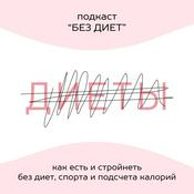 Podcast БЕЗ ДИЕТ