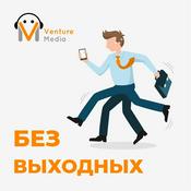 Podcast Без выходных