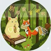 Podcast 別那麼言術啦