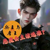 Podcast 兵王与唐王：恶魔公主该选谁|穿越|爽文|多人有声剧