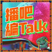 Podcast 播吧編talk