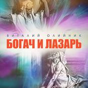 Podcast Богач и лазарь