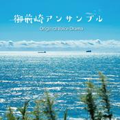Podcast ボイスドラマ「御前崎アンサンブル」