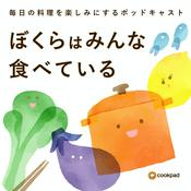 Podcast ぼくらはみんな食べている