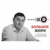Podcast БОЛЬШОЕ ЖЮРИ с Расулом Кадиевым