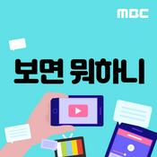 Podcast 보면 뭐하니(종영)