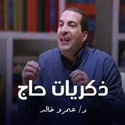 Podcast برنامج ذكريات حاج - عمرو خالد