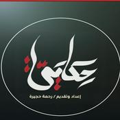Podcast برنامج حكايتي مع رحمة حجيرة Hykaiti TVshow with Rahma Hugaira