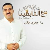 Podcast برنامج مع التابعين - عمرو خالد