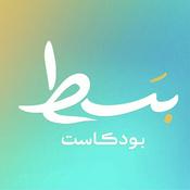 Podcast بسط بودكاست