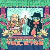 Podcast 布袋戲，講予恁聽