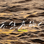 Podcast 不焦虑的人 | Be Chill