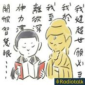 Podcast ブッダのおたより 〜お経に親しむ毎朝の10分間〜