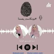 Podcast #بودكاست_ بصمة