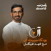 Podcast بودكاست آن