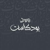 Podcast بودكاست سـرد