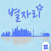 Podcast 별자리 // Constellations - Korean ASMR for Language Learners