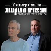 Podcast מפצחים השקעות - אברי גלעד ואיתי ליפקוביץ’