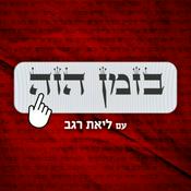 Podcast בזמן הזה