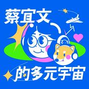 Podcast 蔡宜文的多元宇宙