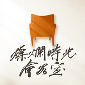 Podcast 燦爛時光會客室